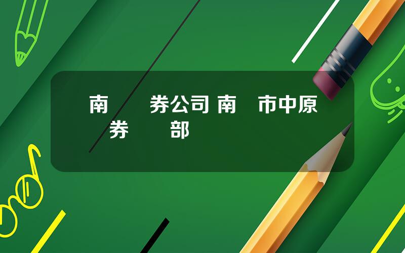 南陽証券公司 南陽市中原証券營業部